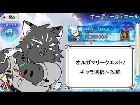 【キャラ選択+攻略】次の高難易度クエストへ【FGOネタバレあり】