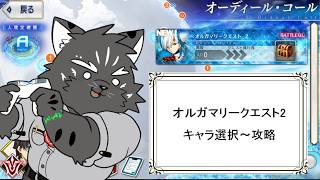 【キャラ選択+攻略】次の高難易度クエストへ【FGOネタバレあり】