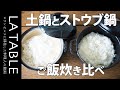 ストウブ(STAUB)鍋と土鍋で同時に炊飯 炊きあがったご飯がどちらが美味しいのか食べ比べてみました