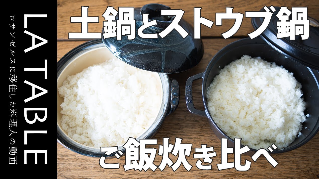 I cooked rice in a Staub pot and a clay pot at the same time and 