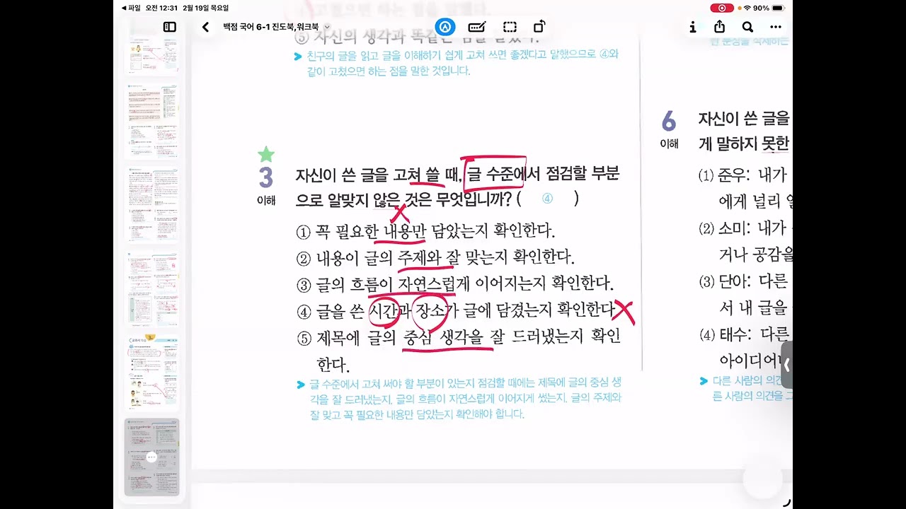 백점국어 6-1 / 4회 43~50쪽