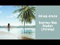 Отели Пхукета| Journey Hub Phuket| Патонг 2018