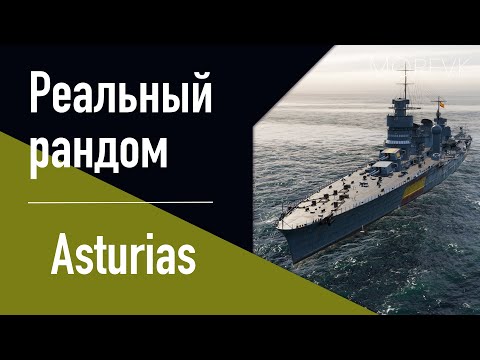 Видео: 👍Крейсер Asturias! // Реальный рандом!