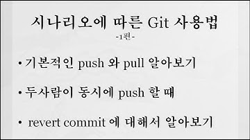 3. [전체자막] Revert commit 에 대해 알아보자(git 사용법 1편).