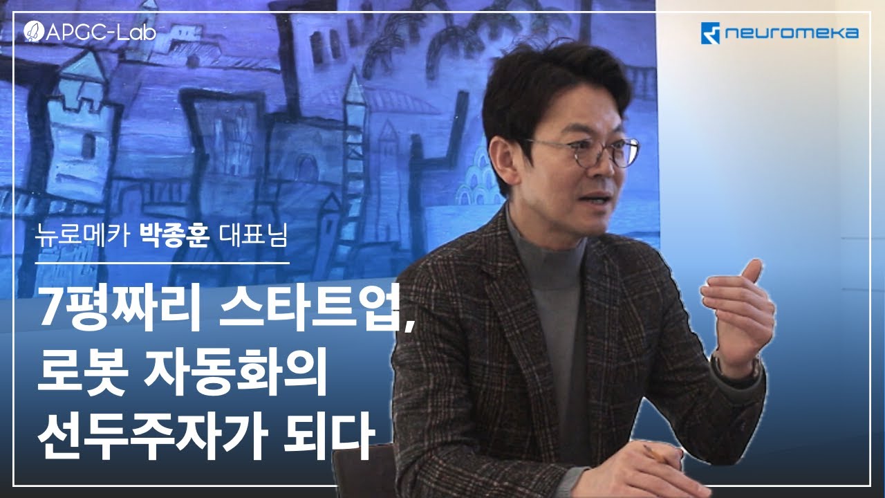 [수요일, 수요일은 기업가] 뉴로메카, 로봇 자동화의 선두주자가 되다