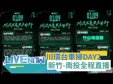 川流不息環台大車掃DAY2! 王義川行經新竹-南投 分別合體林志潔.曾玟學.謝志忠.莊敬程.江肇國.林靜儀.蔡培慧.蔡銘軒｜【直播回放】20240109｜三立新聞台