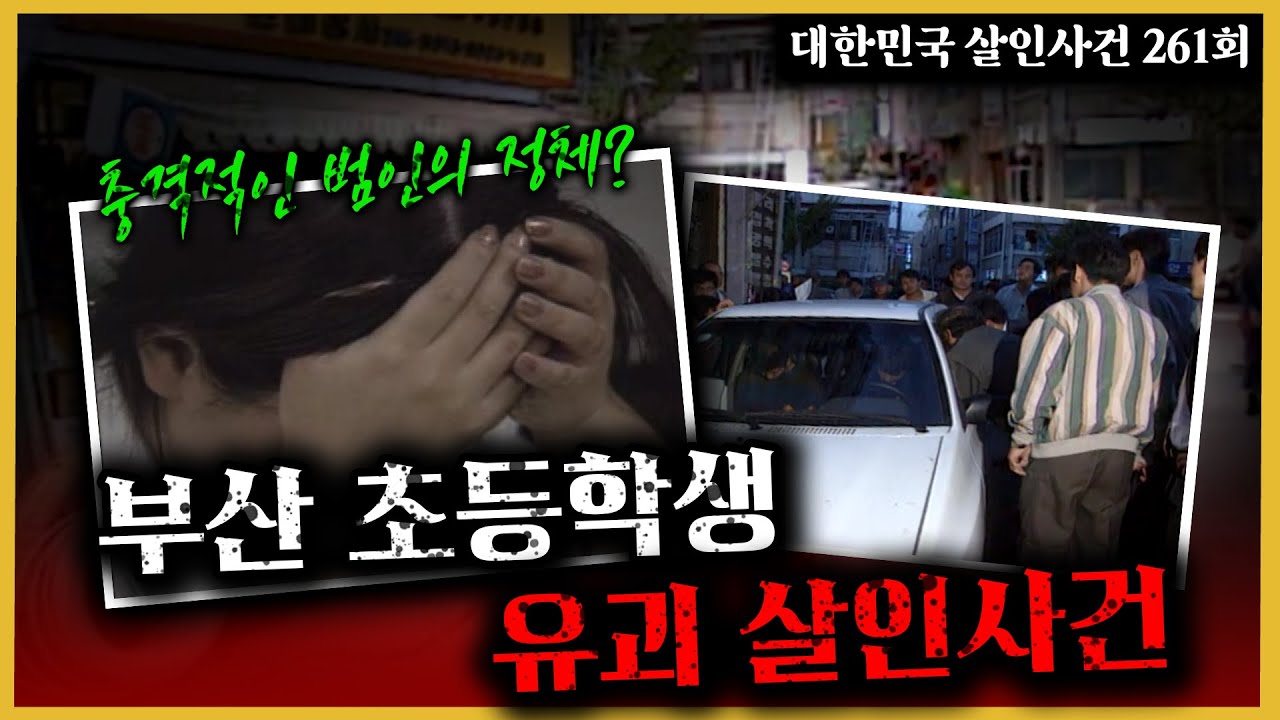 거짓을 말하는 자는 누구? - 절반의 사건 해결 - 부산초등학생유괴살인사건의 진실은?