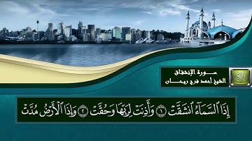 سورة الانشقاق [تلاوات مباركة] الشيخ أحمد فرج ريحان