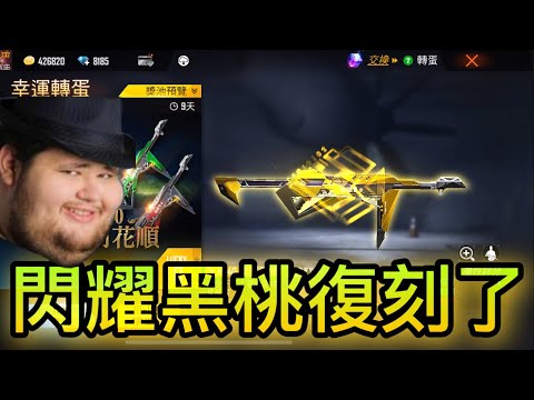 [Free Fire] 閃耀黑桃復刻了⚡竟然花了破萬鑽石????