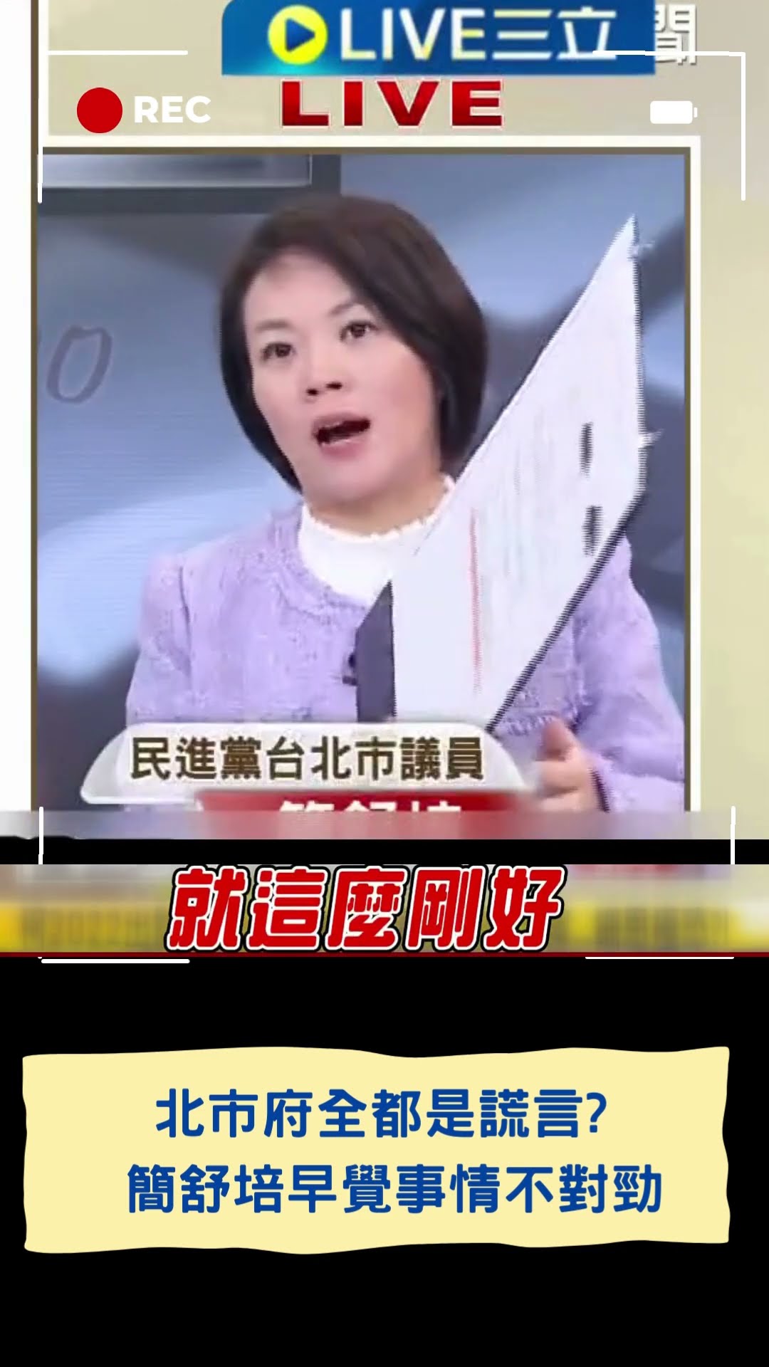 北市府全都是謊言? 簡舒培早覺事情不對勁 ｜20241224｜#shorts