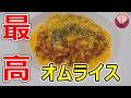 【絶品料理】ふわトロ最高のオムライスがこれだ！