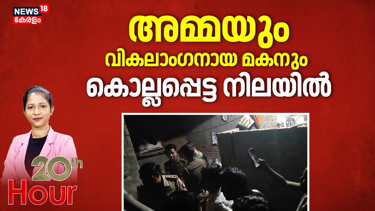 അമ്മയും വികലാംഗനായ മകനും കൊല്ലപ്പെട്ട നിലയിൽ | Lucknow Double Murder | Latest Crime News | Sisendi