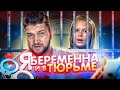 Я БЕРЕМЕННА и в ТЮРЬМЕ #1