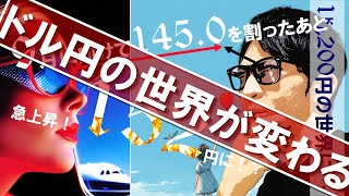 9月からドル円の『世界』が変わる！！常識が破壊される！！