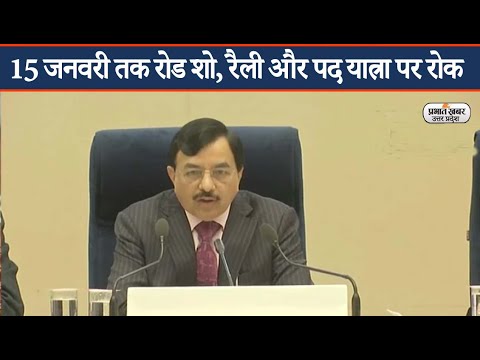 UP Chunav 2022: 15 जनवरी तक रोड शो, रैली और पद यात्रा पर रोक, CEC बोले- वर्चुअल प्रचार करें दल