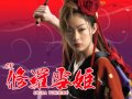 CR修羅雪姫 ラウンド曲 修羅の刃