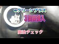 eクリーンプラス３回目投入（エンジン内部洗浄）廃油チェック　ワゴンR//013