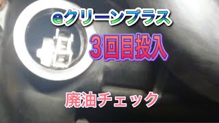 eクリーンプラス３回目投入（エンジン内部洗浄）廃油チェック　ワゴンR//013