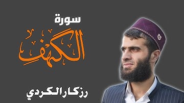 سورة الكهف  ( كاملة ) ||  قاري رزكار الكردي