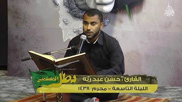 القارئ حسن عبدربه - ليله ٩ محرم ١٤٣٨هـ