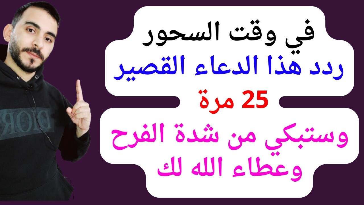 ستبكي من شدة الفرح اغتنم هذا الدعاء في السحور ردده 25 مرة وسترى العجب في تيسير رزقك