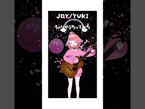 JOY/YUKI ちゃりが歌ってみた