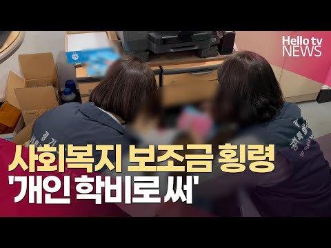 사회복지 보조금 횡령 '개인 학비로 써'
