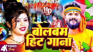 #Video | 2026 के बोलबम गीत | पारम्परिक बोलबम गीत 2026 | Bolbam Ke Gana | Bolbam Ke Dj Song