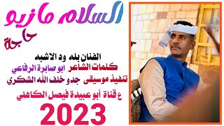 جديد 2023 الفنان المبدع بله ود الاشبه// السلام مازيو حاجه//