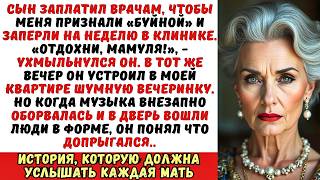 видео: Сын сдал меня в психбольницу, а сам устроил в моей квартире вечеринку. Но он не знал, кто мой... картинка: Сын сдал меня в психбольницу, а сам устроил в моей квартире вечеринку. Но он не знал, кто мой...