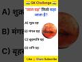 GK Question || GK || GK Question and Answer || GK Quiz || gk in Hindi #gk #gkquestion #gkfacts