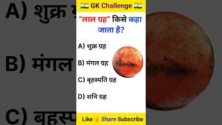 GK Question || GK || GK Question and Answer || GK Quiz || gk in Hindi #gk #gkquestion #gkfacts