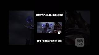 魔獸世界12.0前瞻CG動畫:洛索瑪被薩拉塔斯擊倒