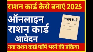 राशन कार्ड ऑनलाइन आवेदन || Ration Card Kaise Banaye 2025 || Apply Step-by-Step  #youtube screenshot 3