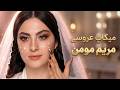 مراحل میکاپ عروسی مریم مومن لو رفت پشت صحنه کامل جزئیات جنجالی 