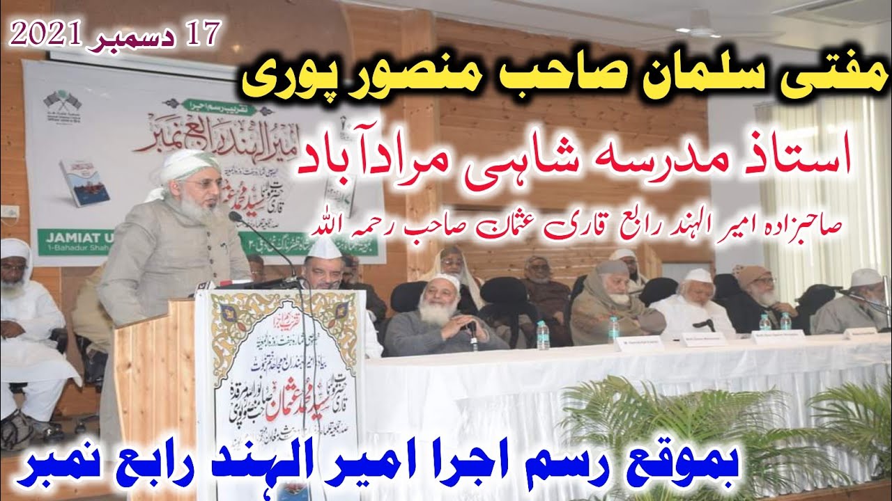 خطاب مولانا سلمان صاحب منصور پوری | صاحبزاہ امیر الہندقاری عثمان صاحب منصور پوری رحمہ اللہ | 17دسمبر