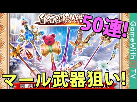 白猫プロジェクト 温泉武器ガチャ マールモチーフ狙いで50連 Youtube