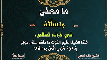 معنى كلمة:(مِنسَأَتَهُ)،سورة سبأ،١١-شرح مفردات غريب القرآن ،الشيخ خالد الحرمي.