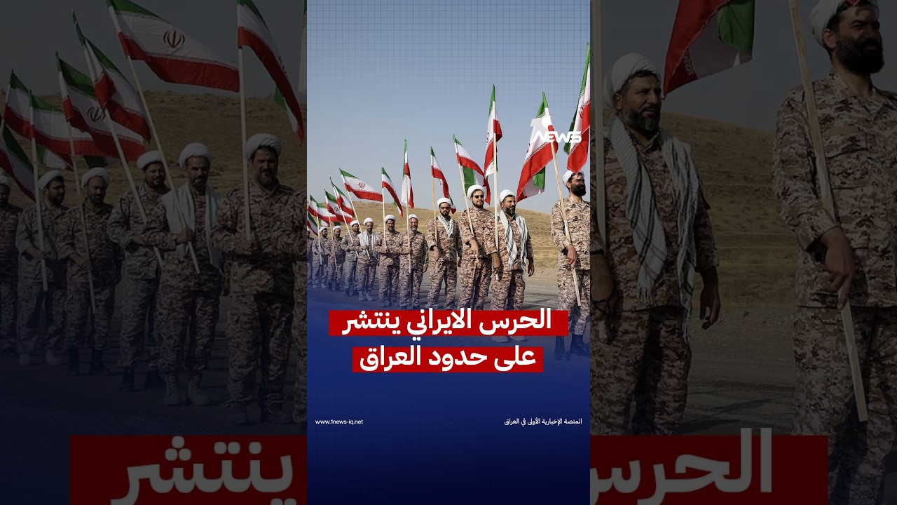 مصادر أميركية لإرم نيوز: انتشار جديد للحرس الإيراني يثير مخاوف من انعكاسات ميدانية على "أمن العراق"