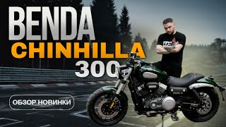 Мотоцикл Benda Chinchilla 300 круизер