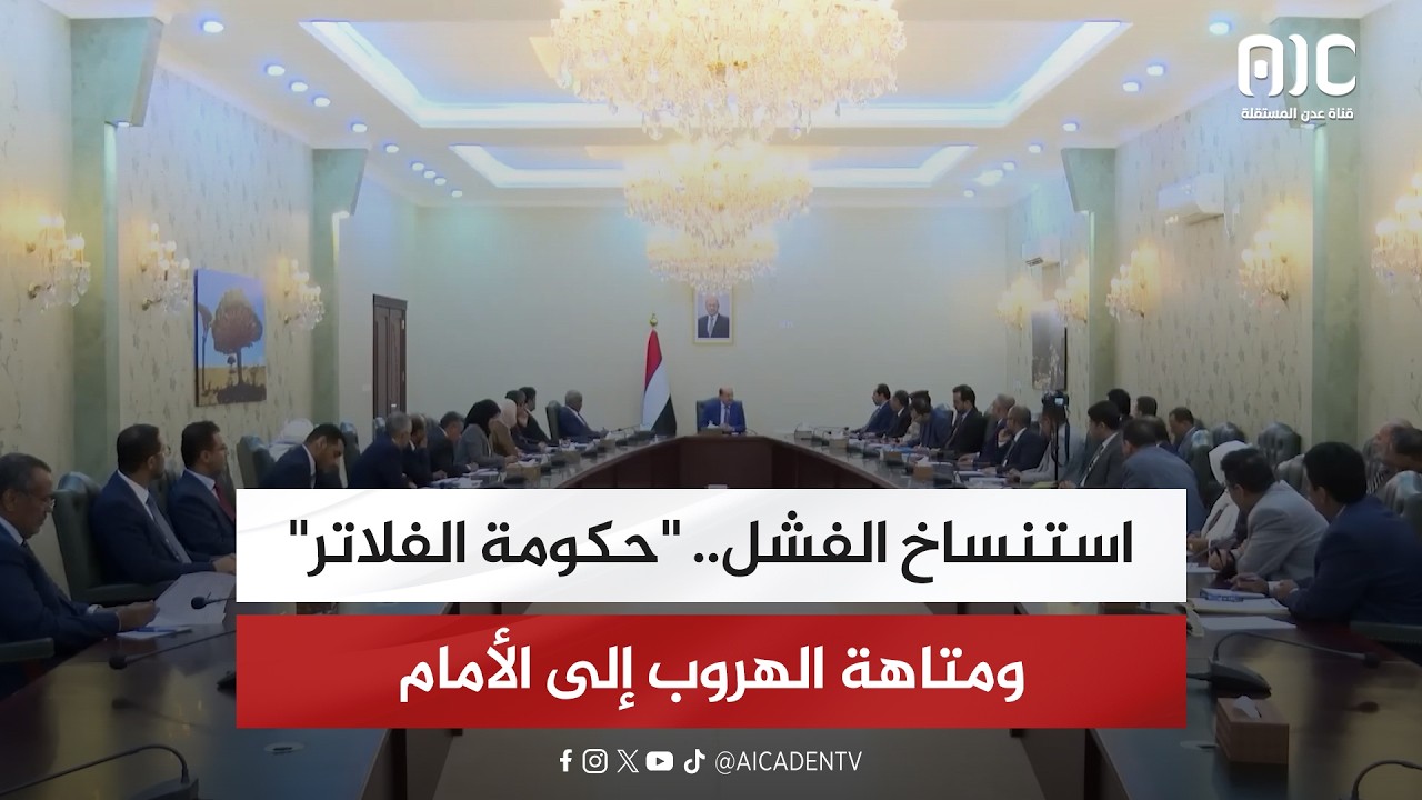 تقرير| استنساخ الفشل.. 