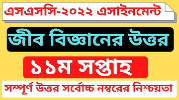 SSC 2022 Assignment 11th week Biology Answer ।। SSC Assignment 2022 11th Week Biology Class 10 #ssc
