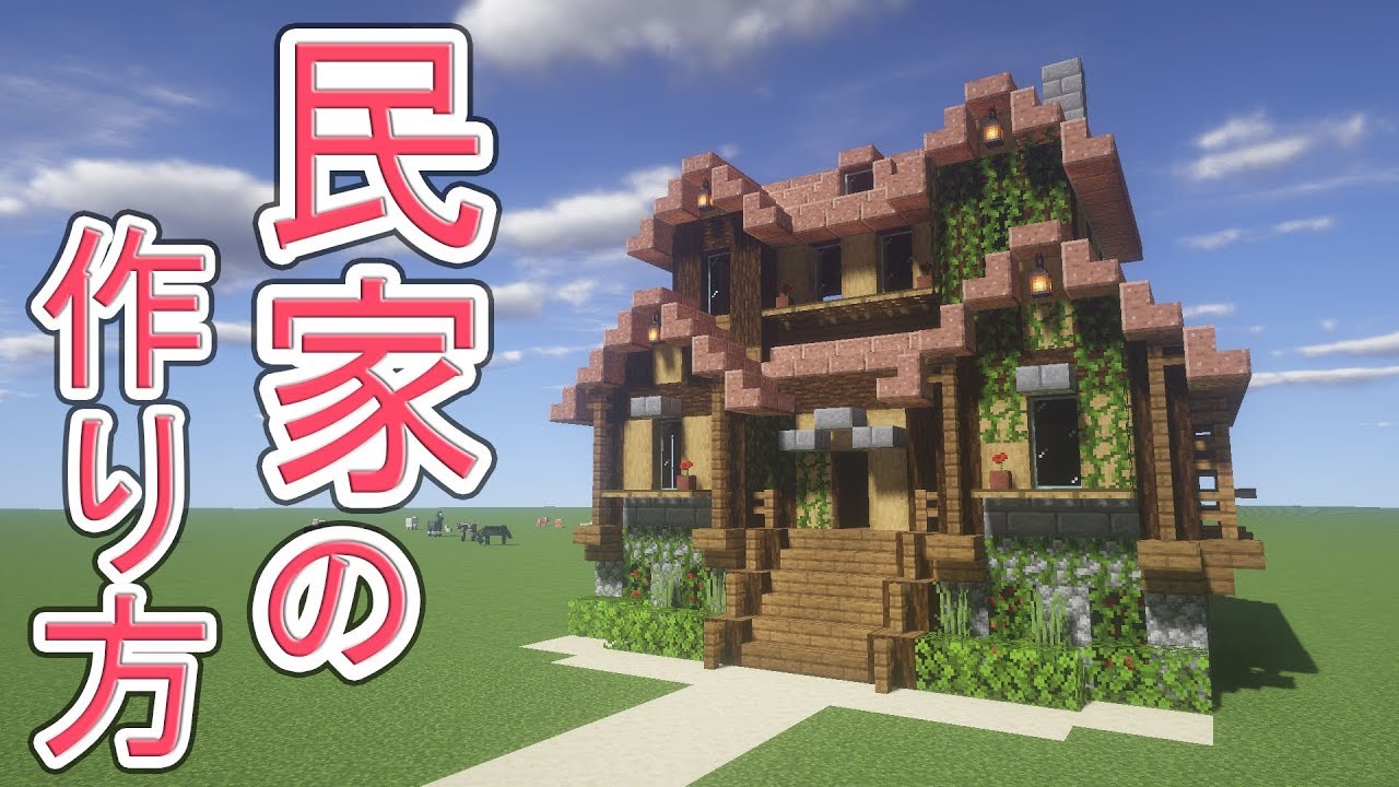 マインクラフト ファンタジー2階建て民家の作り方 解説 建築解説 Youtube