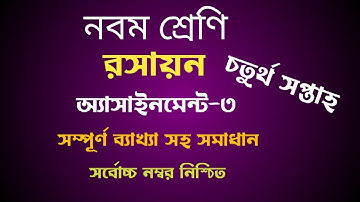 Class 9 chemistry assignment 3|নবম শ্রেণির রসায়ন অ্যাসাইনমেন্ট ৩|চতুর্থ সপ্তাহ...