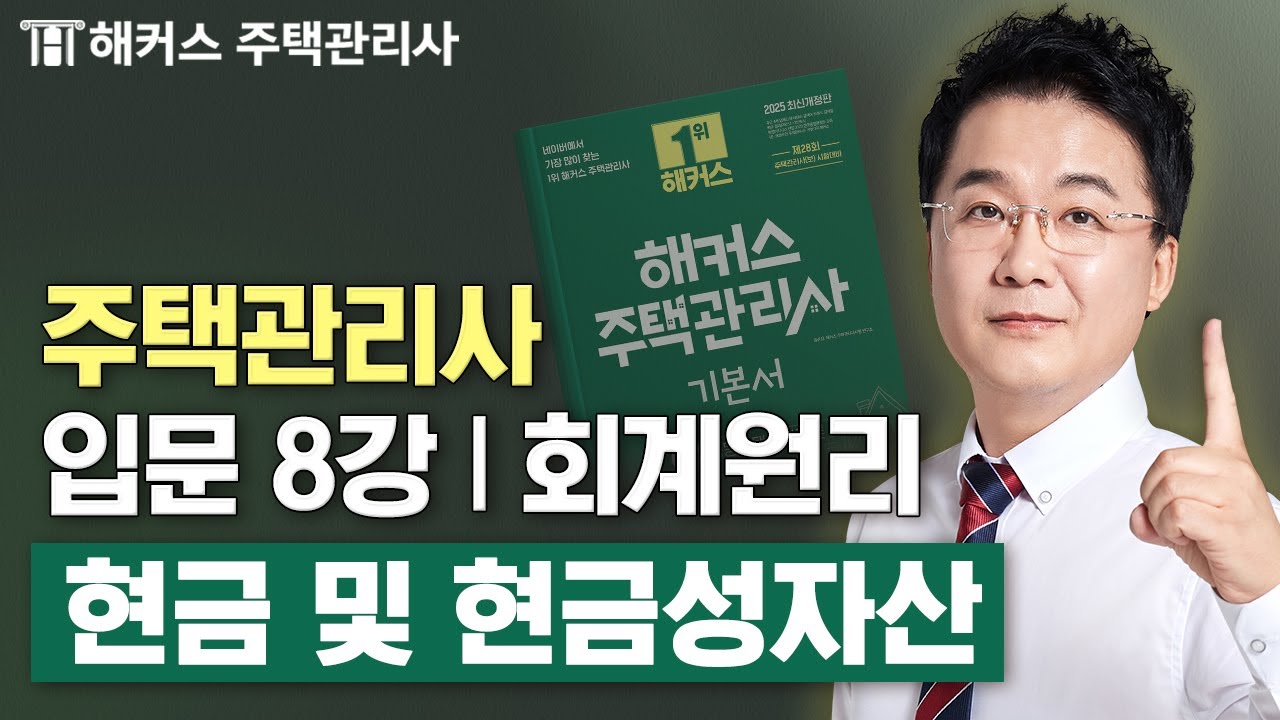 주택관리사 회계원리 입문이론 8강 📗 2025 유료인강 무료공개｜제 28회 주택관리사 시험대비 ㅣ 해커스 주택관리사 강양구