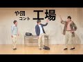 【や団】コント 「工場」