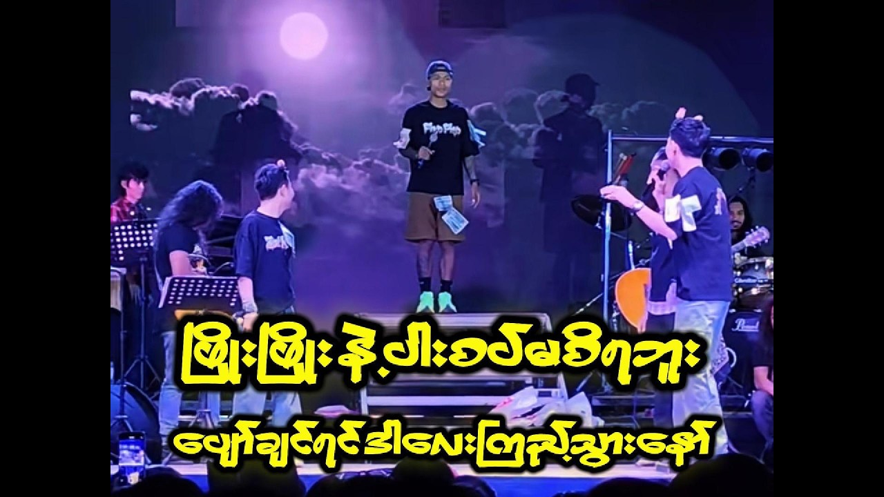 အောင်ဇမ္ဗူ ဇာတ်သဘင် - ရယ်သောသူသည် အသက်ရှည်၏