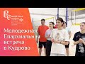 Молодежная Епархиальная встреча в храме Иоанна Богослова г. Кудрово. 5 ноября 2023 года.