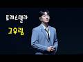 포레스텔라 고우림 💕 전체영상 💚 원광새마을금고와 함께하는 열린음악회 4K 영상 (James Lee TV)