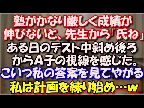 【スカッとする話】 塾がかなり厳しく成績が伸びないと、先生「氏ね」ある日のテスト中斜め後ろからＡ子の視線を感じた。 こいつ私の答案を見てやがる！私は計画を練り始め…ｗ スカッと修羅場ラバンダ